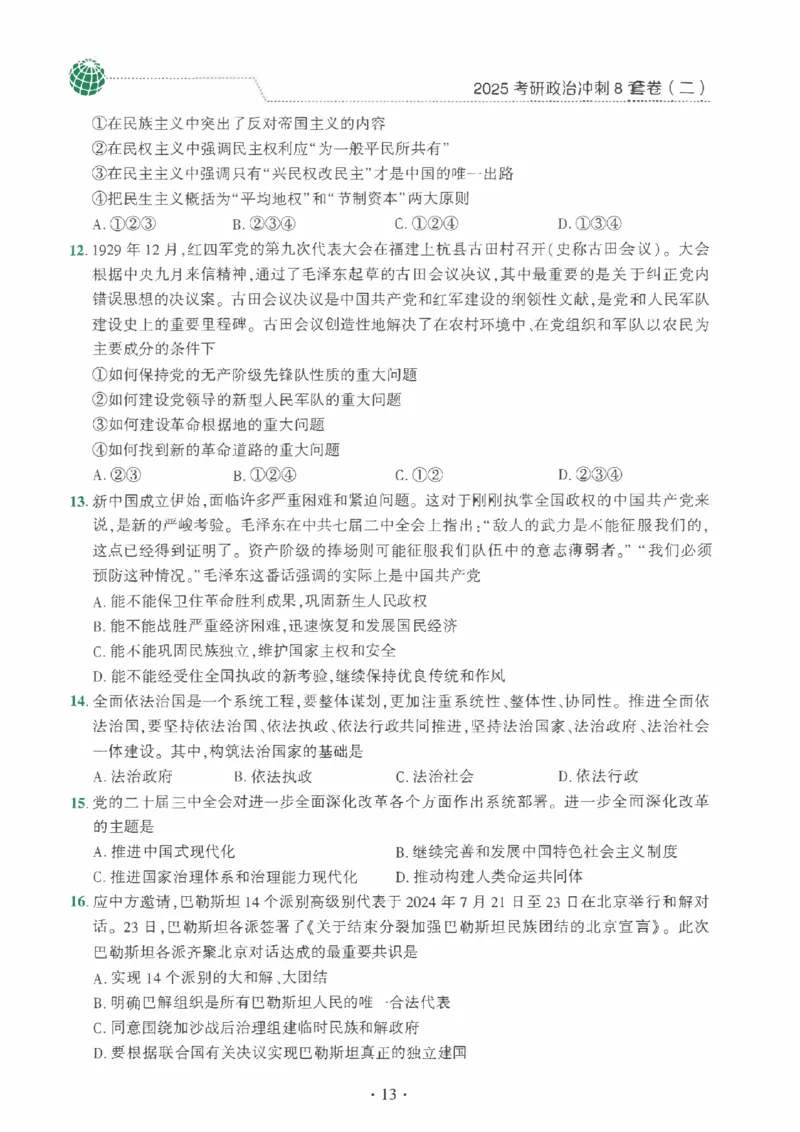 25肖秀荣《八套卷》习题分册高清_2026考公资料_（49）政治理论合集_政治理论合集_2025考研政治pdf（笔记）_25肖秀荣《8套卷》习题+解析（高清版）