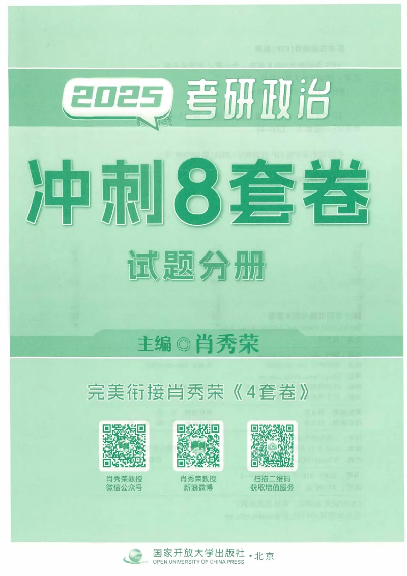 25肖秀荣《八套卷》习题分册高清_2026考公资料_（49）政治理论合集_政治理论合集_2025考研政治pdf（笔记）_25肖秀荣《8套卷》习题+解析（高清版）
