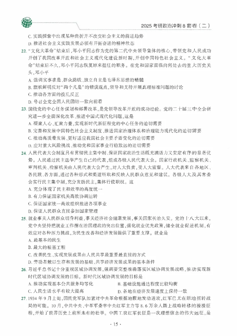 25肖秀荣《八套卷》习题分册高清_2026考公资料_（49）政治理论合集_政治理论合集_2025考研政治pdf（笔记）_25肖秀荣《8套卷》习题+解析（高清版）