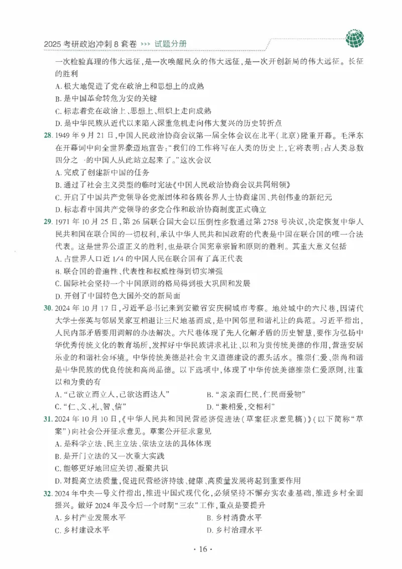 25肖秀荣《八套卷》习题分册高清_2026考公资料_（49）政治理论合集_政治理论合集_2025考研政治pdf（笔记）_25肖秀荣《8套卷》习题+解析（高清版）