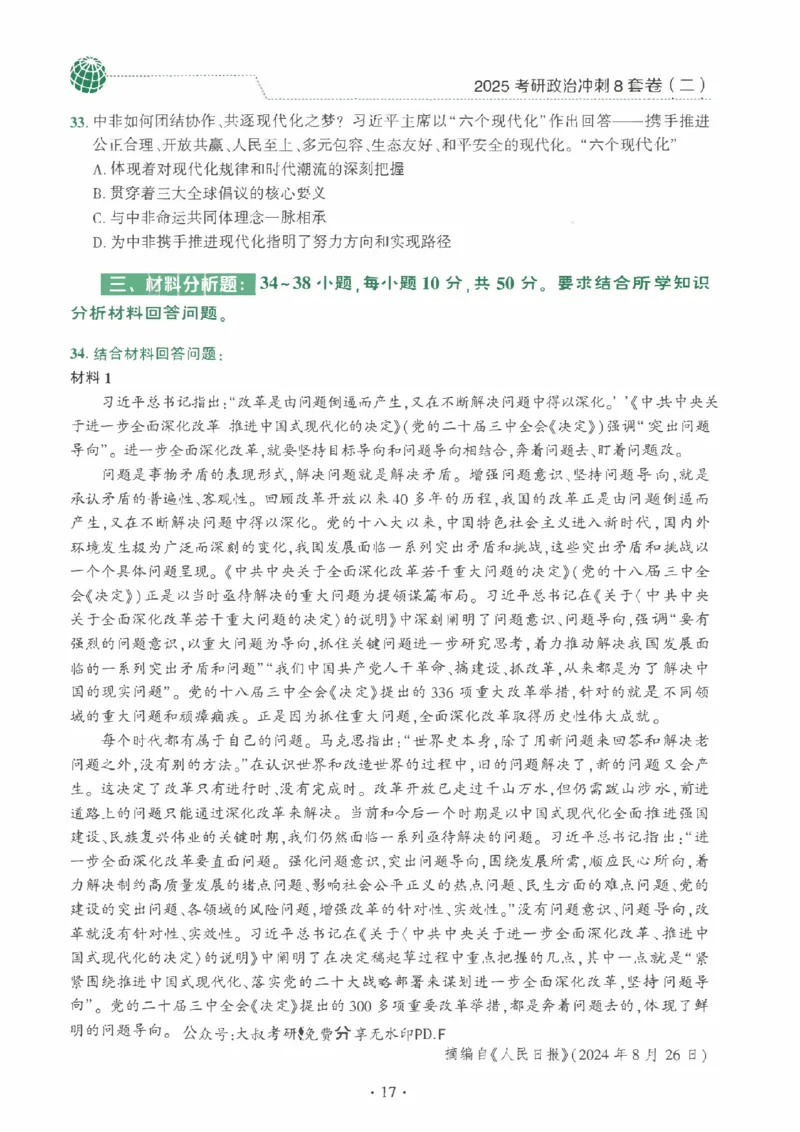 25肖秀荣《八套卷》习题分册高清_2026考公资料_（49）政治理论合集_政治理论合集_2025考研政治pdf（笔记）_25肖秀荣《8套卷》习题+解析（高清版）