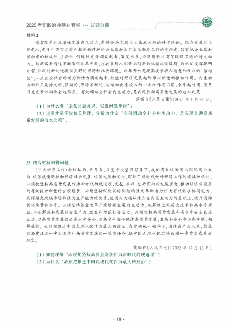 25肖秀荣《八套卷》习题分册高清_2026考公资料_（49）政治理论合集_政治理论合集_2025考研政治pdf（笔记）_25肖秀荣《8套卷》习题+解析（高清版）