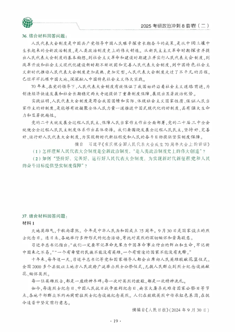 25肖秀荣《八套卷》习题分册高清_2026考公资料_（49）政治理论合集_政治理论合集_2025考研政治pdf（笔记）_25肖秀荣《8套卷》习题+解析（高清版）