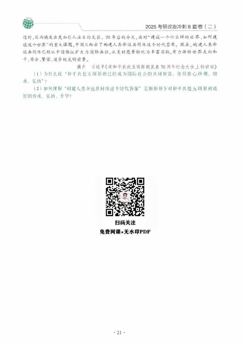 25肖秀荣《八套卷》习题分册高清_2026考公资料_（49）政治理论合集_政治理论合集_2025考研政治pdf（笔记）_25肖秀荣《8套卷》习题+解析（高清版）