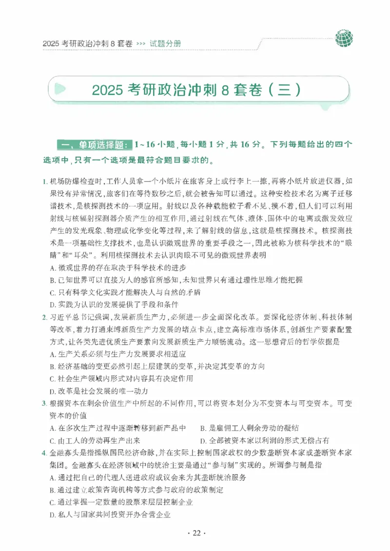25肖秀荣《八套卷》习题分册高清_2026考公资料_（49）政治理论合集_政治理论合集_2025考研政治pdf（笔记）_25肖秀荣《8套卷》习题+解析（高清版）