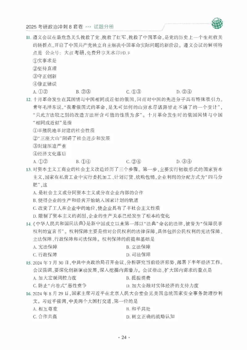 25肖秀荣《八套卷》习题分册高清_2026考公资料_（49）政治理论合集_政治理论合集_2025考研政治pdf（笔记）_25肖秀荣《8套卷》习题+解析（高清版）