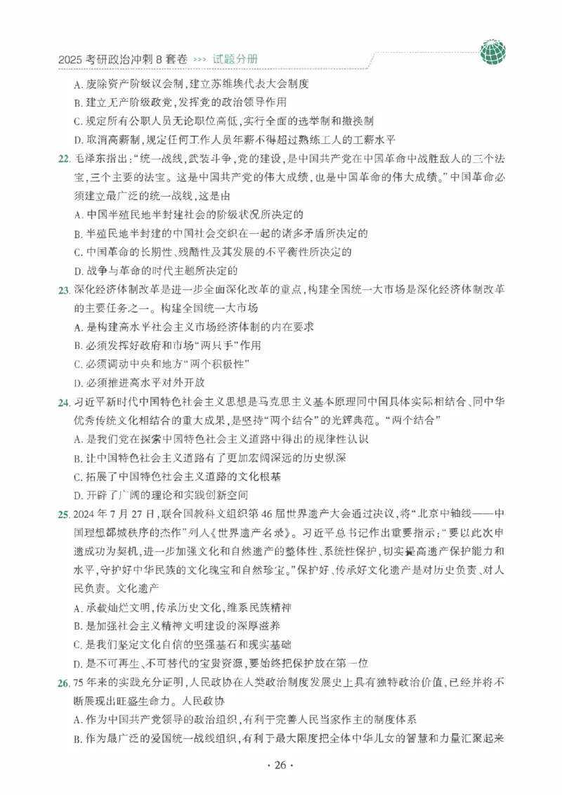 25肖秀荣《八套卷》习题分册高清_2026考公资料_（49）政治理论合集_政治理论合集_2025考研政治pdf（笔记）_25肖秀荣《8套卷》习题+解析（高清版）