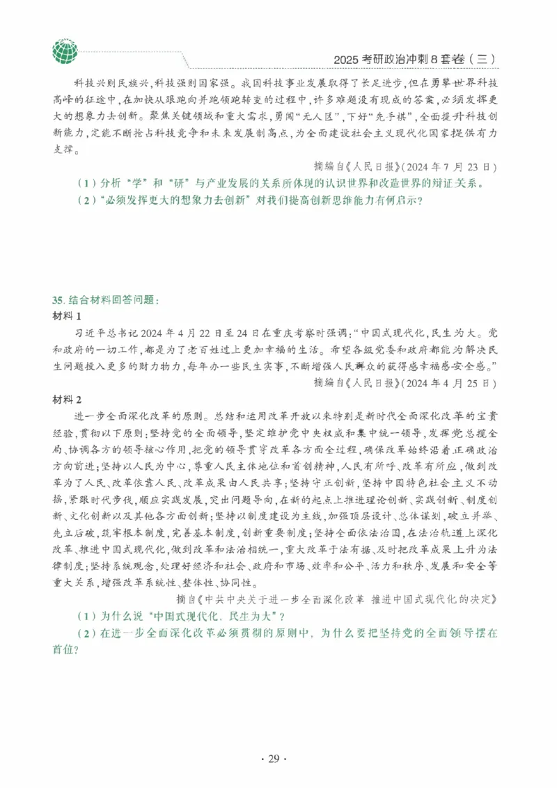 25肖秀荣《八套卷》习题分册高清_2026考公资料_（49）政治理论合集_政治理论合集_2025考研政治pdf（笔记）_25肖秀荣《8套卷》习题+解析（高清版）