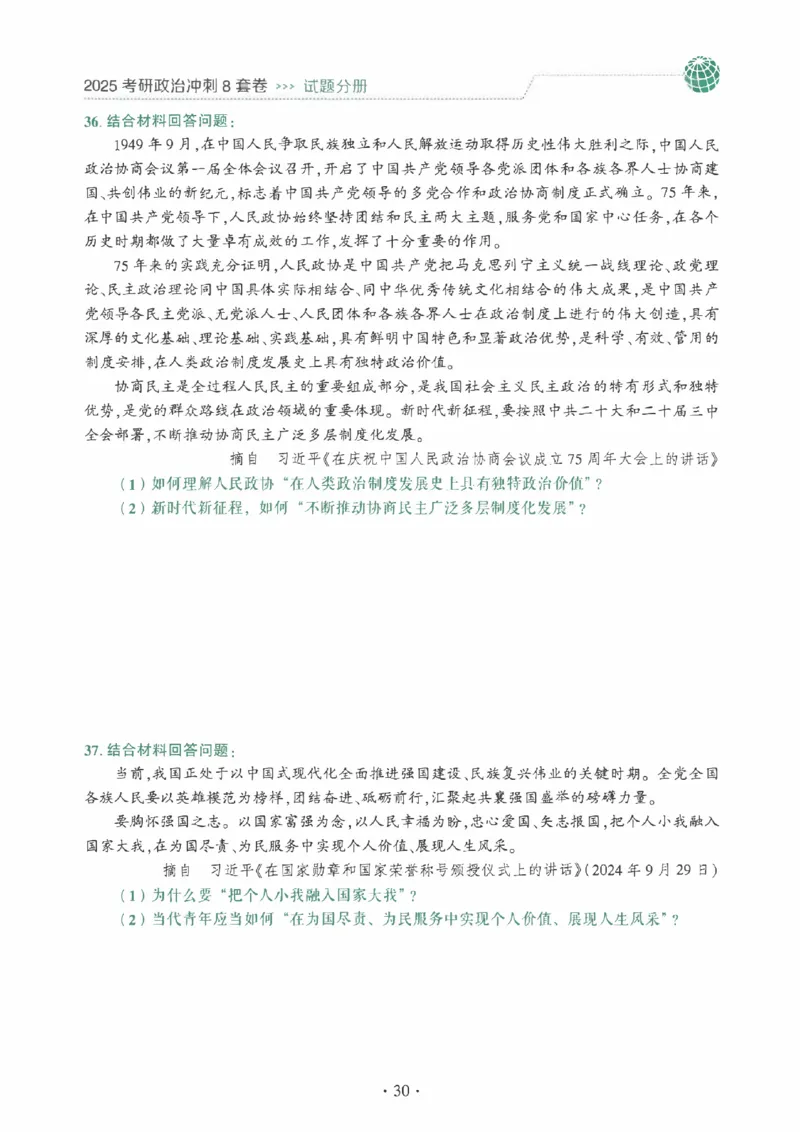 25肖秀荣《八套卷》习题分册高清_2026考公资料_（49）政治理论合集_政治理论合集_2025考研政治pdf（笔记）_25肖秀荣《8套卷》习题+解析（高清版）