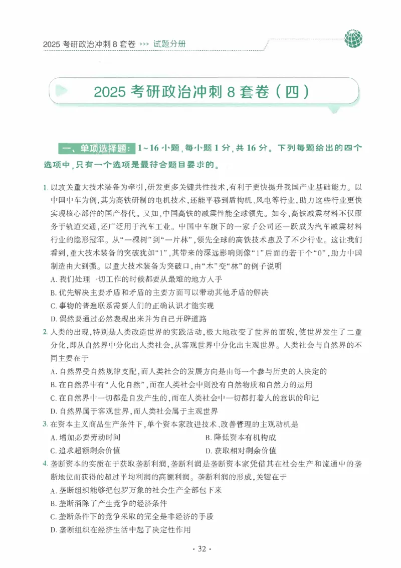 25肖秀荣《八套卷》习题分册高清_2026考公资料_（49）政治理论合集_政治理论合集_2025考研政治pdf（笔记）_25肖秀荣《8套卷》习题+解析（高清版）