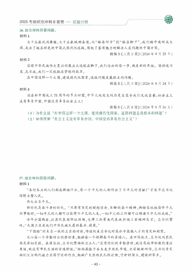 25肖秀荣《八套卷》习题分册高清_2026考公资料_（49）政治理论合集_政治理论合集_2025考研政治pdf（笔记）_25肖秀荣《8套卷》习题+解析（高清版）