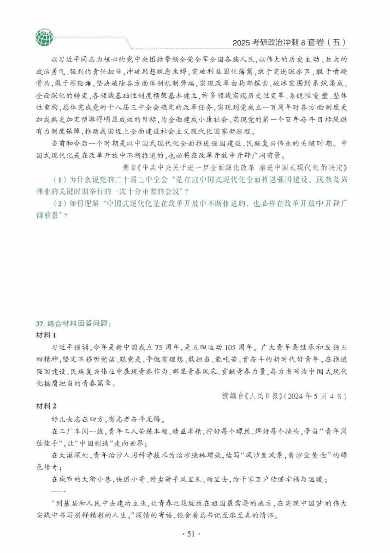 25肖秀荣《八套卷》习题分册高清_2026考公资料_（49）政治理论合集_政治理论合集_2025考研政治pdf（笔记）_25肖秀荣《8套卷》习题+解析（高清版）