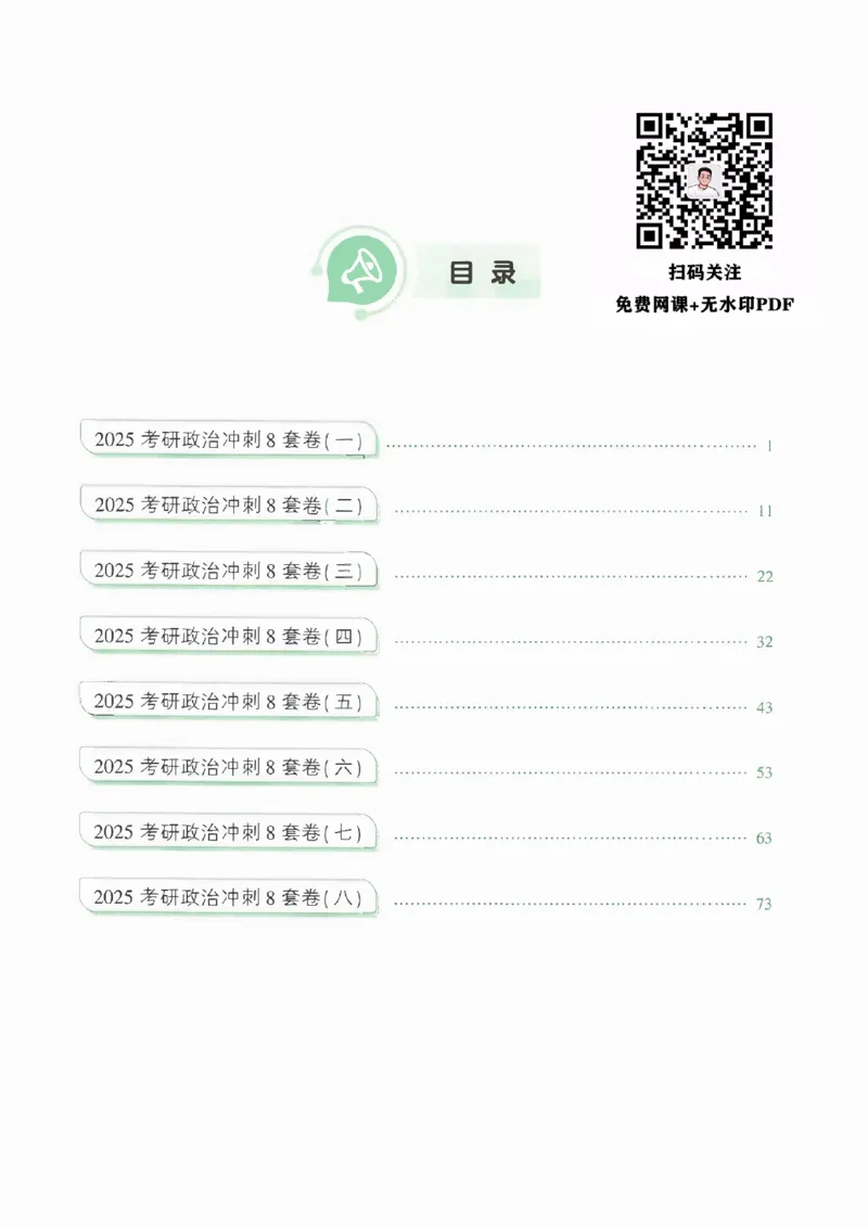 25肖秀荣《八套卷》习题分册高清_2026考公资料_（49）政治理论合集_政治理论合集_2025考研政治pdf（笔记）_25肖秀荣《8套卷》习题+解析（高清版）