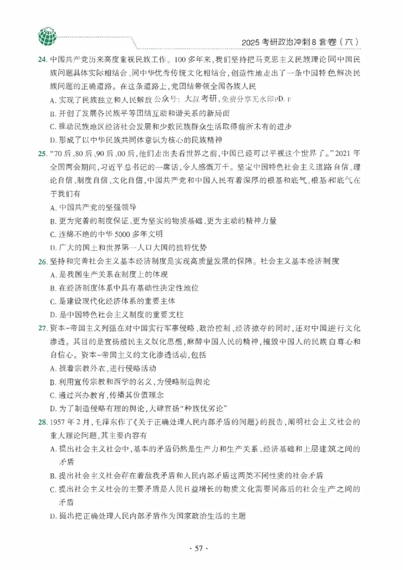 25肖秀荣《八套卷》习题分册高清_2026考公资料_（49）政治理论合集_政治理论合集_2025考研政治pdf（笔记）_25肖秀荣《8套卷》习题+解析（高清版）