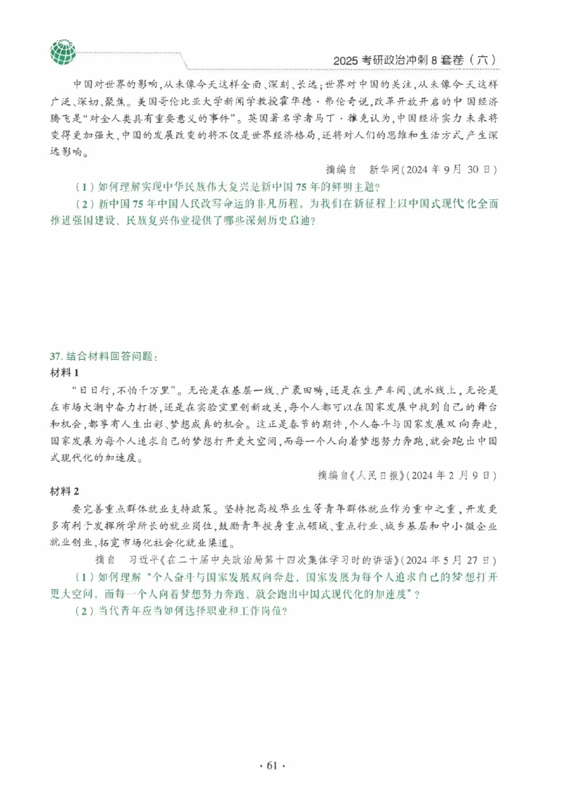 25肖秀荣《八套卷》习题分册高清_2026考公资料_（49）政治理论合集_政治理论合集_2025考研政治pdf（笔记）_25肖秀荣《8套卷》习题+解析（高清版）