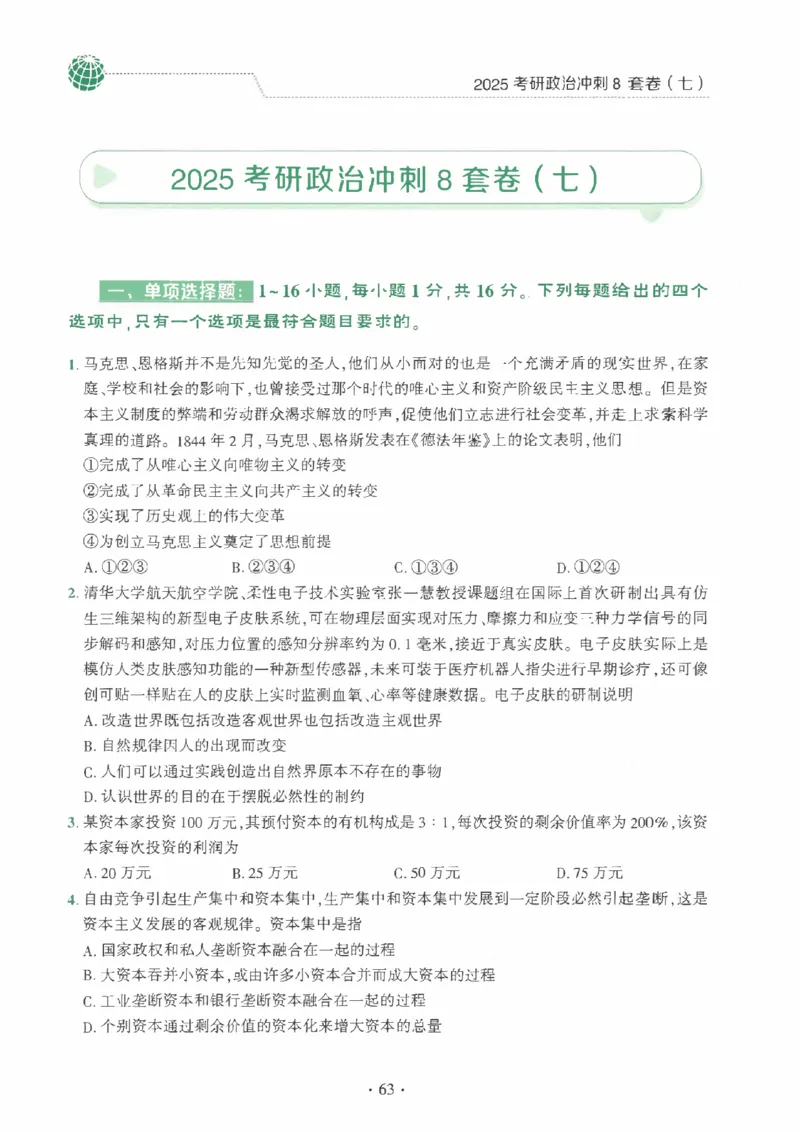 25肖秀荣《八套卷》习题分册高清_2026考公资料_（49）政治理论合集_政治理论合集_2025考研政治pdf（笔记）_25肖秀荣《8套卷》习题+解析（高清版）