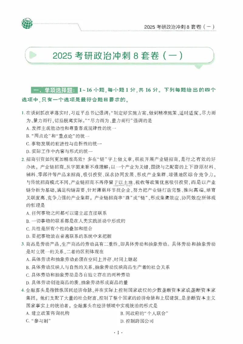 25肖秀荣《八套卷》习题分册高清_2026考公资料_（49）政治理论合集_政治理论合集_2025考研政治pdf（笔记）_25肖秀荣《8套卷》习题+解析（高清版）