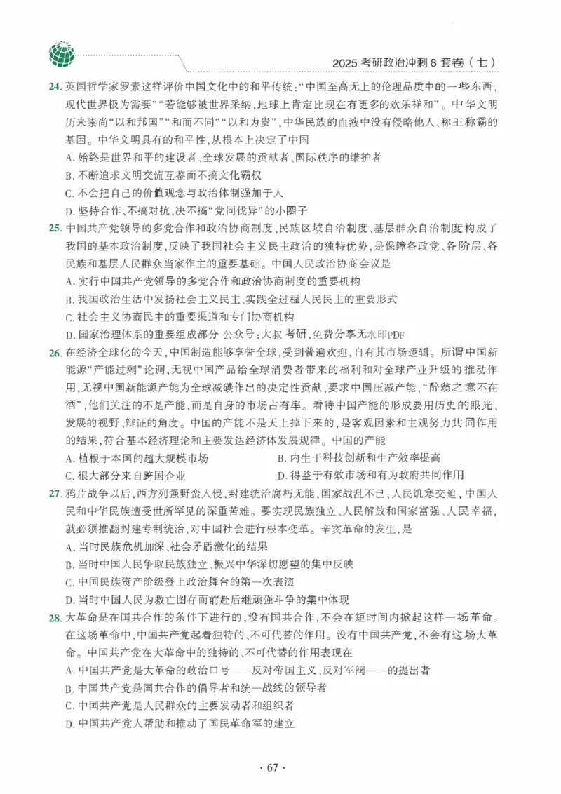 25肖秀荣《八套卷》习题分册高清_2026考公资料_（49）政治理论合集_政治理论合集_2025考研政治pdf（笔记）_25肖秀荣《8套卷》习题+解析（高清版）