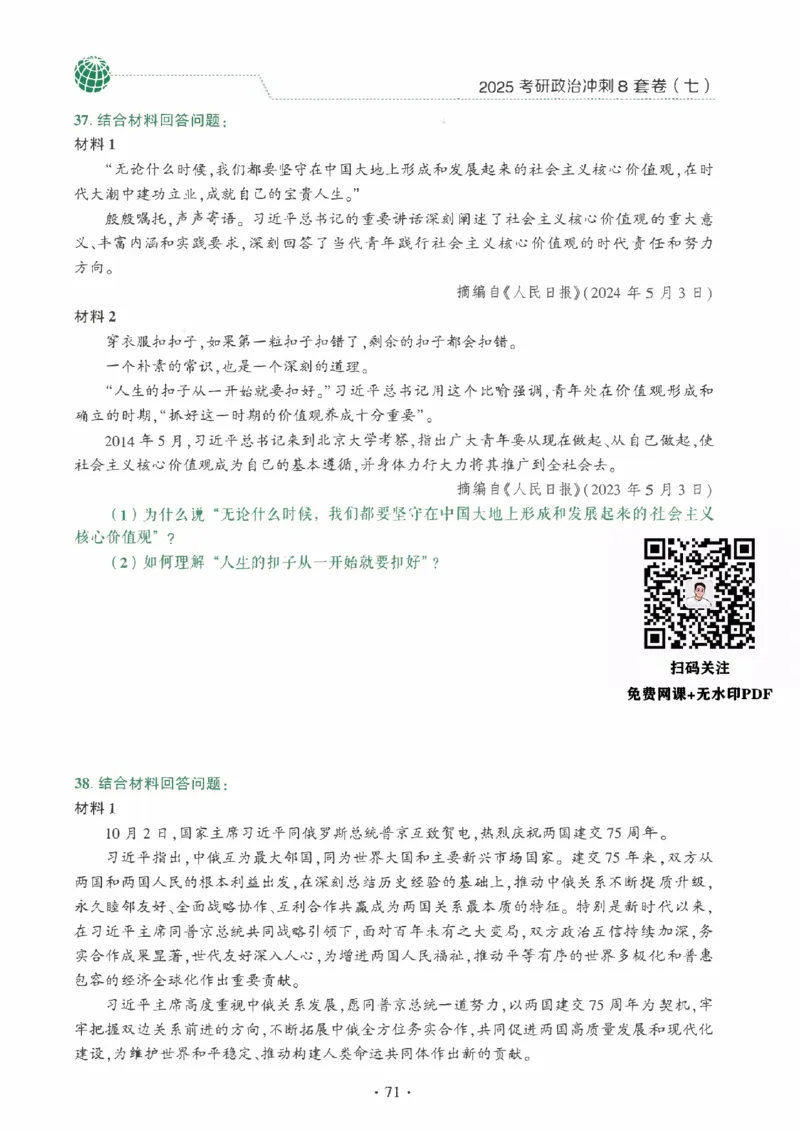 25肖秀荣《八套卷》习题分册高清_2026考公资料_（49）政治理论合集_政治理论合集_2025考研政治pdf（笔记）_25肖秀荣《8套卷》习题+解析（高清版）