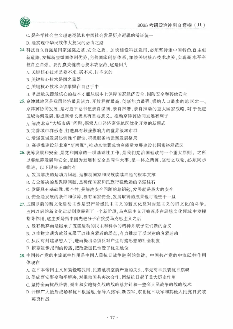 25肖秀荣《八套卷》习题分册高清_2026考公资料_（49）政治理论合集_政治理论合集_2025考研政治pdf（笔记）_25肖秀荣《8套卷》习题+解析（高清版）