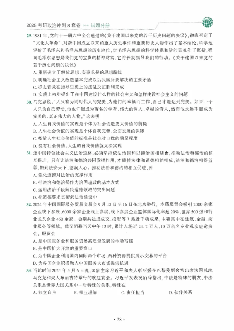 25肖秀荣《八套卷》习题分册高清_2026考公资料_（49）政治理论合集_政治理论合集_2025考研政治pdf（笔记）_25肖秀荣《8套卷》习题+解析（高清版）