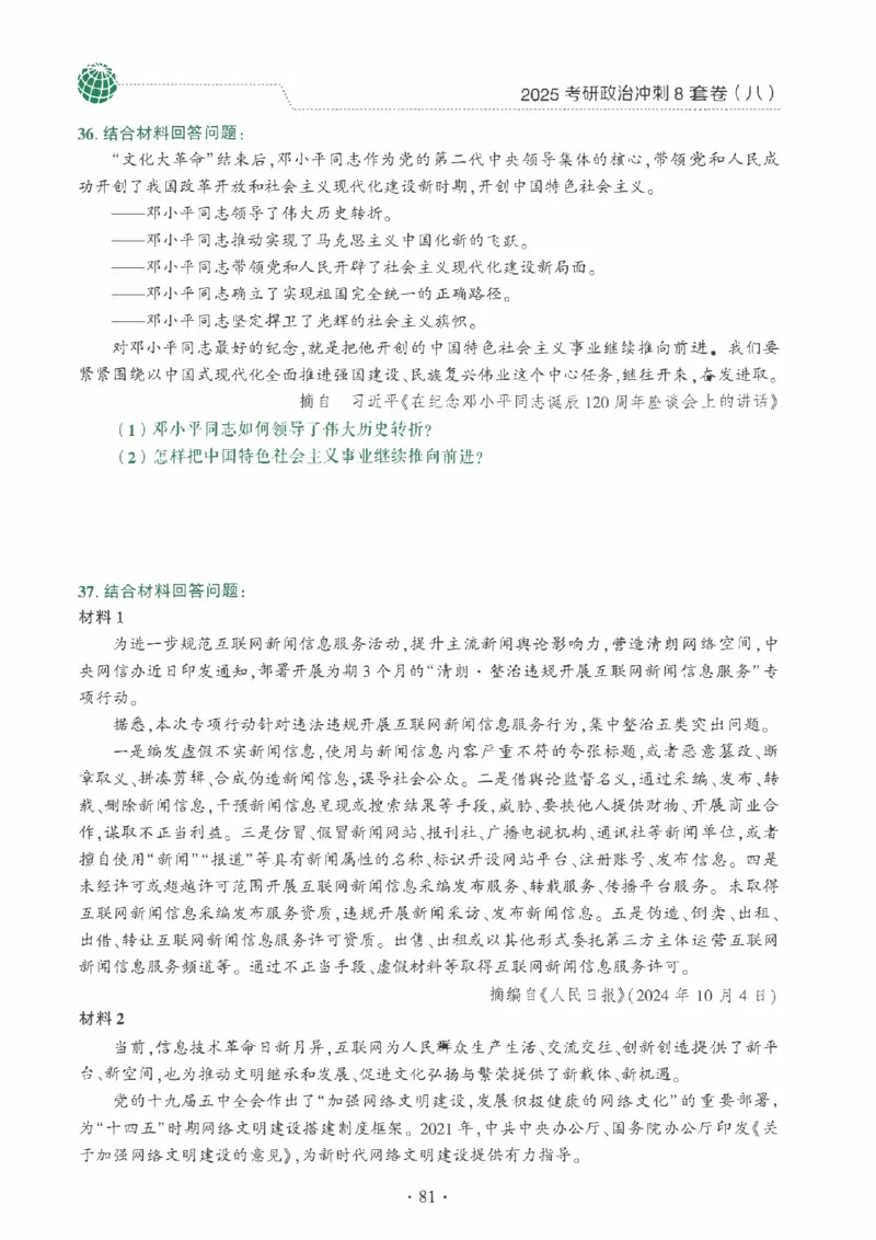 25肖秀荣《八套卷》习题分册高清_2026考公资料_（49）政治理论合集_政治理论合集_2025考研政治pdf（笔记）_25肖秀荣《8套卷》习题+解析（高清版）