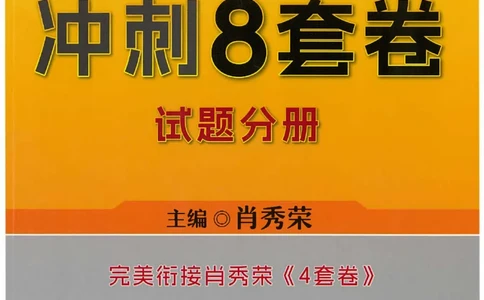 25肖秀荣《八套卷》习题分册高清_2026考公资料_（49）政治理论合集_政治理论合集_2025考研政治pdf（笔记）_25肖秀荣《8套卷》习题+解析（高清版）
