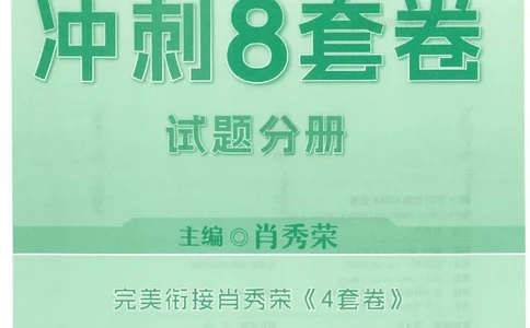 25肖秀荣《八套卷》习题分册高清_2026考公资料_（49）政治理论合集_政治理论合集_2025考研政治pdf（笔记）_25肖秀荣《8套卷》习题+解析（高清版）