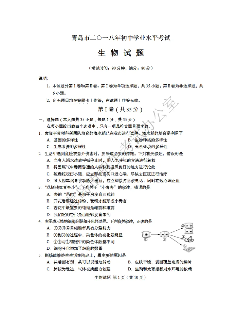 2018年山东青岛初中生物学业考试题及答案高清图片版_中考真题_8.生物中考真题2015-2024年_地区卷_青岛生物