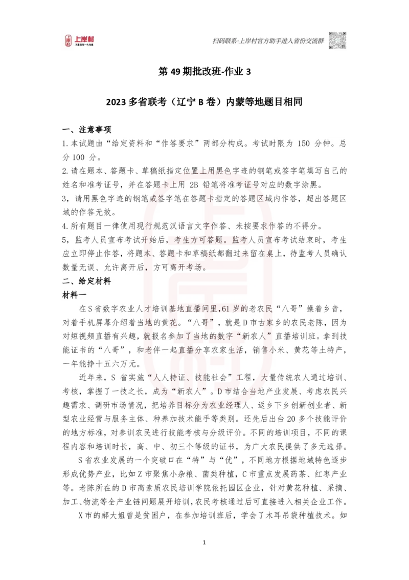 第49期批改班作业3-2023多省联考（辽宁B卷）内蒙等地题目相同_2026考公资料_（28）上岸村合集（司马、章晓铭、王永恒、天晓、忠政、丁旭等）_2025合集_4忠政合集_视频_49期