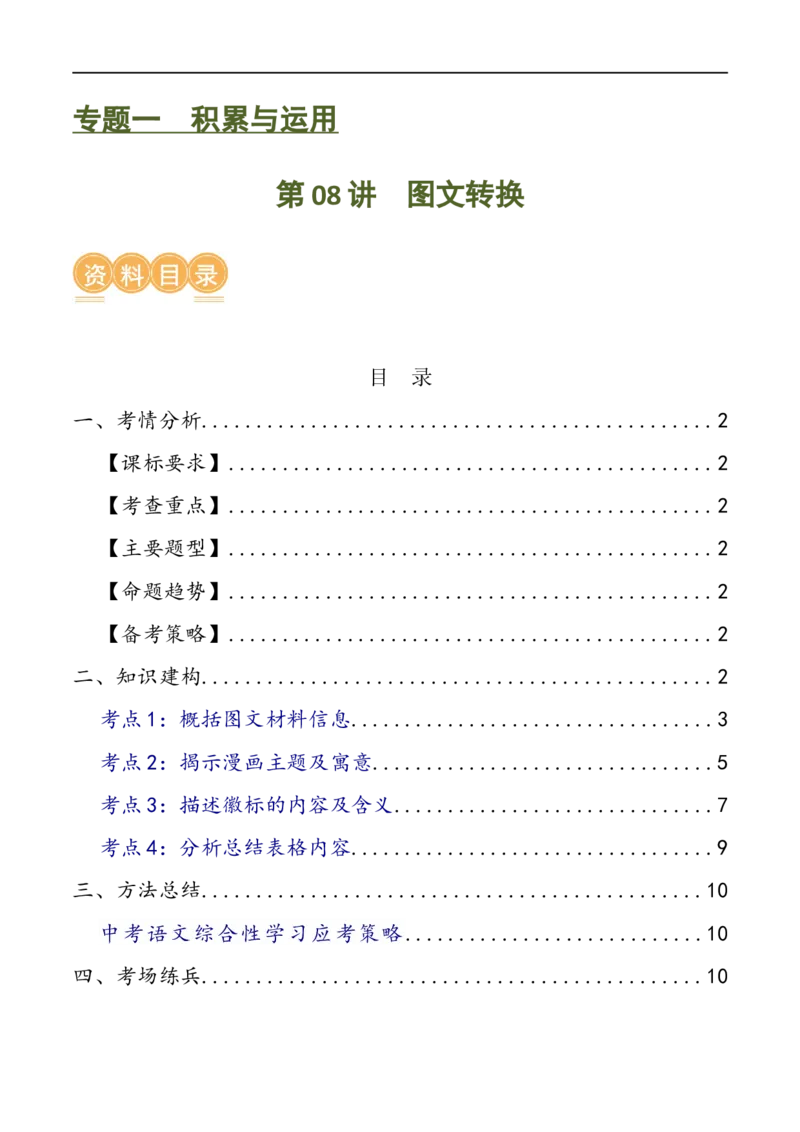 第08讲图文转换（讲义）（全国通用）（原卷版）_120中考语文全套复习_中考语文复习总复习_一轮复习资料_完2024年中考语文一轮复习课件+讲义+练习（全国通用）