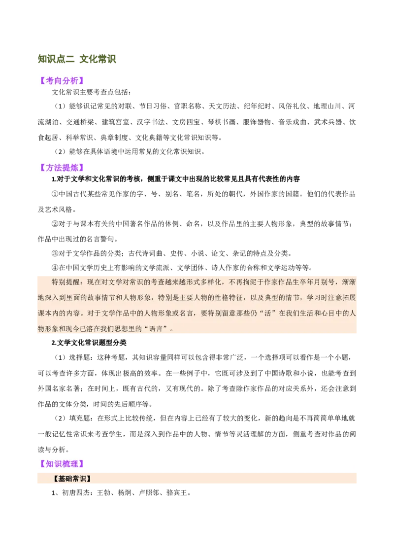 专题05文学、名著常识（讲练）（全国通用）（原卷版）_120中考语文全套复习_中考语文复习总复习_二轮复习资料_完2024年中考语文二轮复习课件+讲义+练习（全国通用）_配套讲练