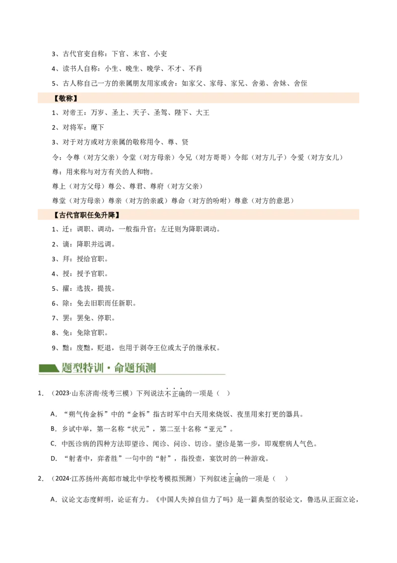 专题05文学、名著常识（讲练）（全国通用）（原卷版）_120中考语文全套复习_中考语文复习总复习_二轮复习资料_完2024年中考语文二轮复习课件+讲义+练习（全国通用）_配套讲练