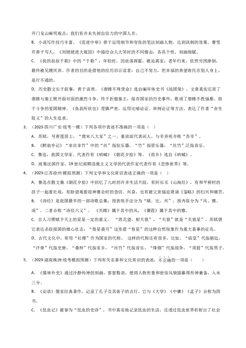 专题05文学、名著常识（讲练）（全国通用）（原卷版）_120中考语文全套复习_中考语文复习总复习_二轮复习资料_完2024年中考语文二轮复习课件+讲义+练习（全国通用）_配套讲练
