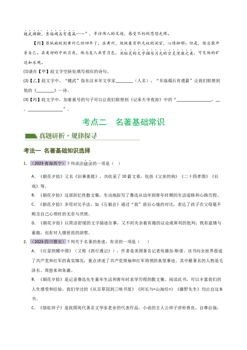 专题05文学、名著常识（讲练）（全国通用）（原卷版）_120中考语文全套复习_中考语文复习总复习_二轮复习资料_完2024年中考语文二轮复习课件+讲义+练习（全国通用）_配套讲练