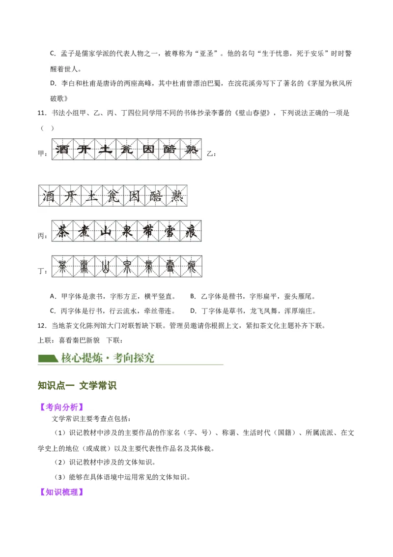 专题05文学、名著常识（讲练）（全国通用）（原卷版）_120中考语文全套复习_中考语文复习总复习_二轮复习资料_完2024年中考语文二轮复习课件+讲义+练习（全国通用）_配套讲练