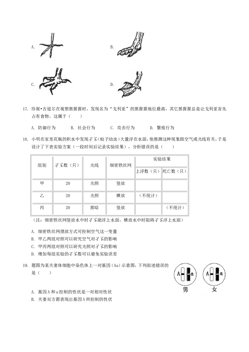 2019年广东省中考生物真题及答案_中考真题_8.生物中考真题2015-2024年_地区卷_广东中考生物11-22