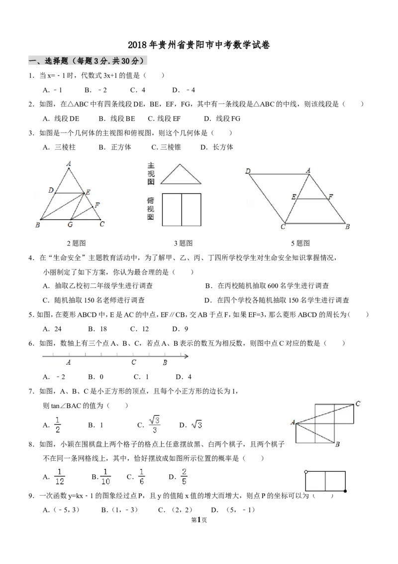 2018年贵州省贵阳市中考数学试卷及答案_中考真题_2.数学中考真题2015-2024年_地区卷_贵州省_贵阳数学08-22