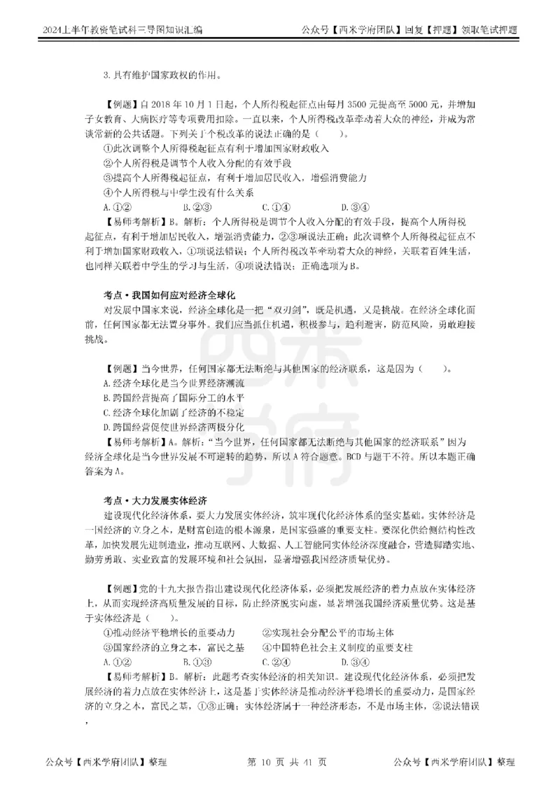 初中政治知识点汇编_4-教培资料-26年最新资料-同步更新_初中高中教资_03科三专项（进去保存报考的学科即可）_01科目三FB网课、三色速记手册、知识点导图等推荐_初中