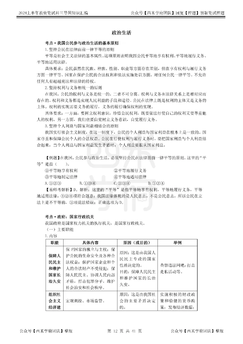 初中政治知识点汇编_4-教培资料-26年最新资料-同步更新_初中高中教资_03科三专项（进去保存报考的学科即可）_01科目三FB网课、三色速记手册、知识点导图等推荐_初中