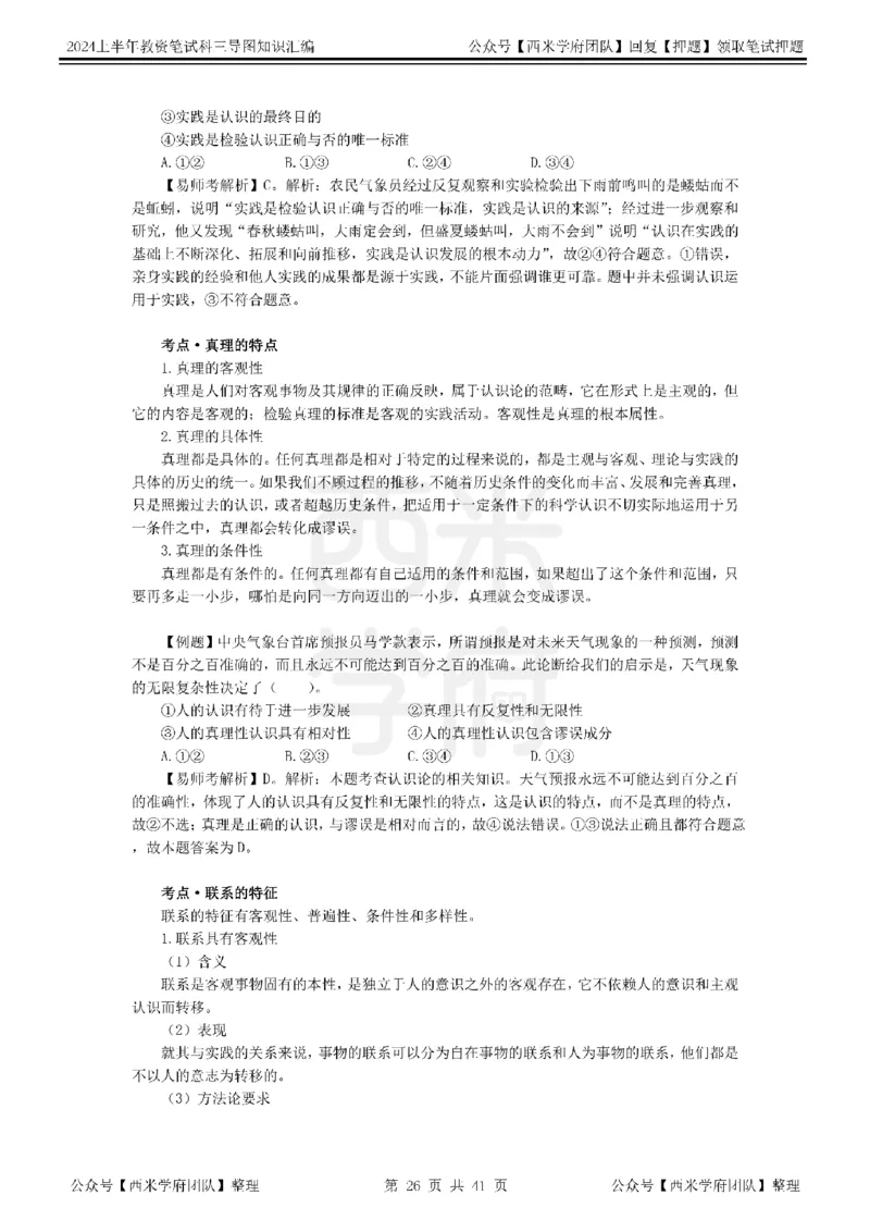 初中政治知识点汇编_4-教培资料-26年最新资料-同步更新_初中高中教资_03科三专项（进去保存报考的学科即可）_01科目三FB网课、三色速记手册、知识点导图等推荐_初中