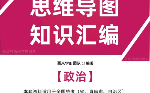 初中政治知识点汇编_4-教培资料-26年最新资料-同步更新_初中高中教资_03科三专项（进去保存报考的学科即可）_01科目三FB网课、三色速记手册、知识点导图等推荐_初中