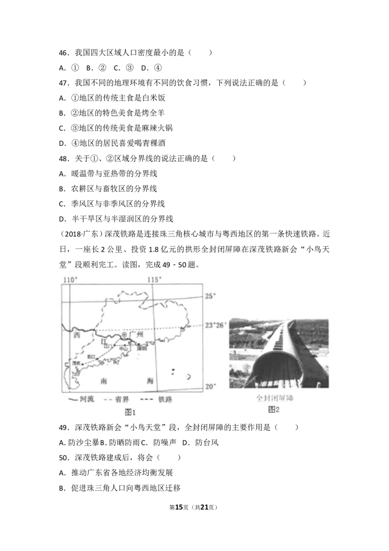 2018年广东省地理中考试题及答案_中考真题_9.地理中考真题2015-2024年_地区卷_广东省_广东地理09-22