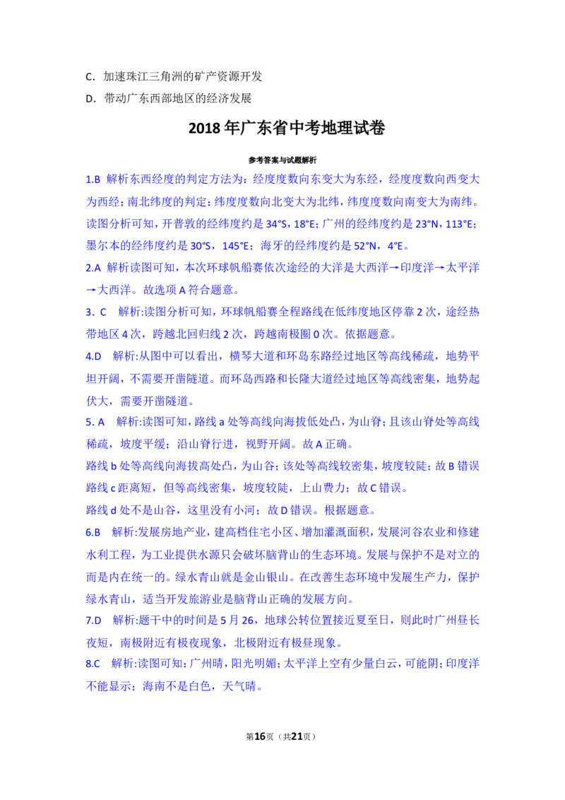 2018年广东省地理中考试题及答案_中考真题_9.地理中考真题2015-2024年_地区卷_广东省_广东地理09-22