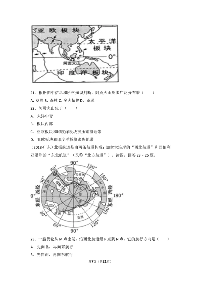 2018年广东省地理中考试题及答案_中考真题_9.地理中考真题2015-2024年_地区卷_广东省_广东地理09-22