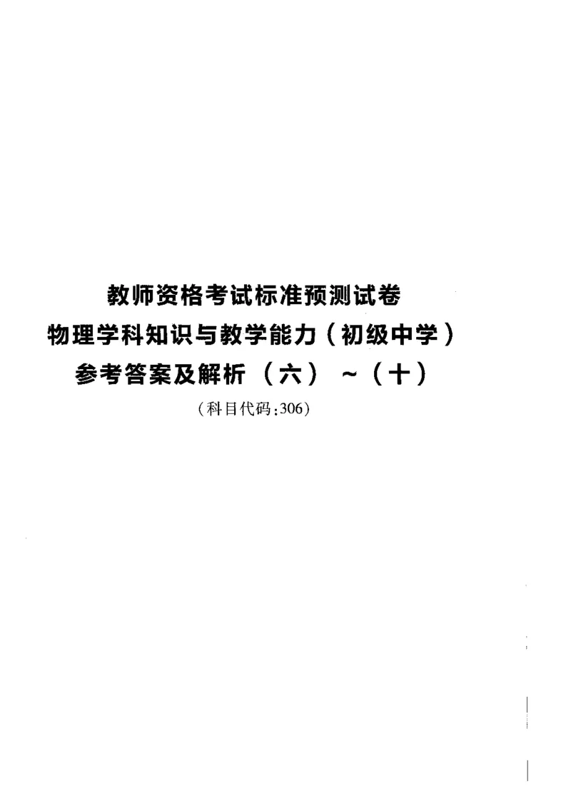 初中物理标准预测试卷答案及解析6-10_4-教培资料-26年最新资料-同步更新_科一科二电子资料合集中小幼（笔记真题知识点汇总等）文件多，按需保存_06ZG合集_初中物理