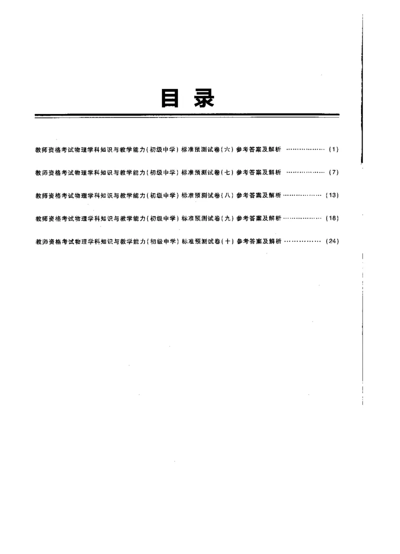 初中物理标准预测试卷答案及解析6-10_4-教培资料-26年最新资料-同步更新_科一科二电子资料合集中小幼（笔记真题知识点汇总等）文件多，按需保存_06ZG合集_初中物理
