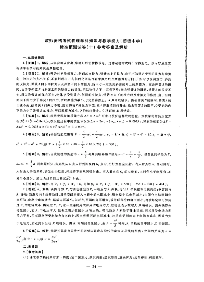 初中物理标准预测试卷答案及解析6-10_4-教培资料-26年最新资料-同步更新_科一科二电子资料合集中小幼（笔记真题知识点汇总等）文件多，按需保存_06ZG合集_初中物理