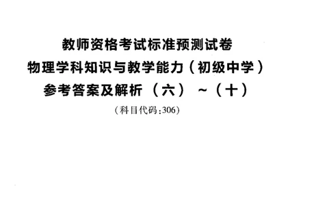 初中物理标准预测试卷答案及解析6-10_4-教培资料-26年最新资料-同步更新_科一科二电子资料合集中小幼（笔记真题知识点汇总等）文件多，按需保存_06ZG合集_初中物理