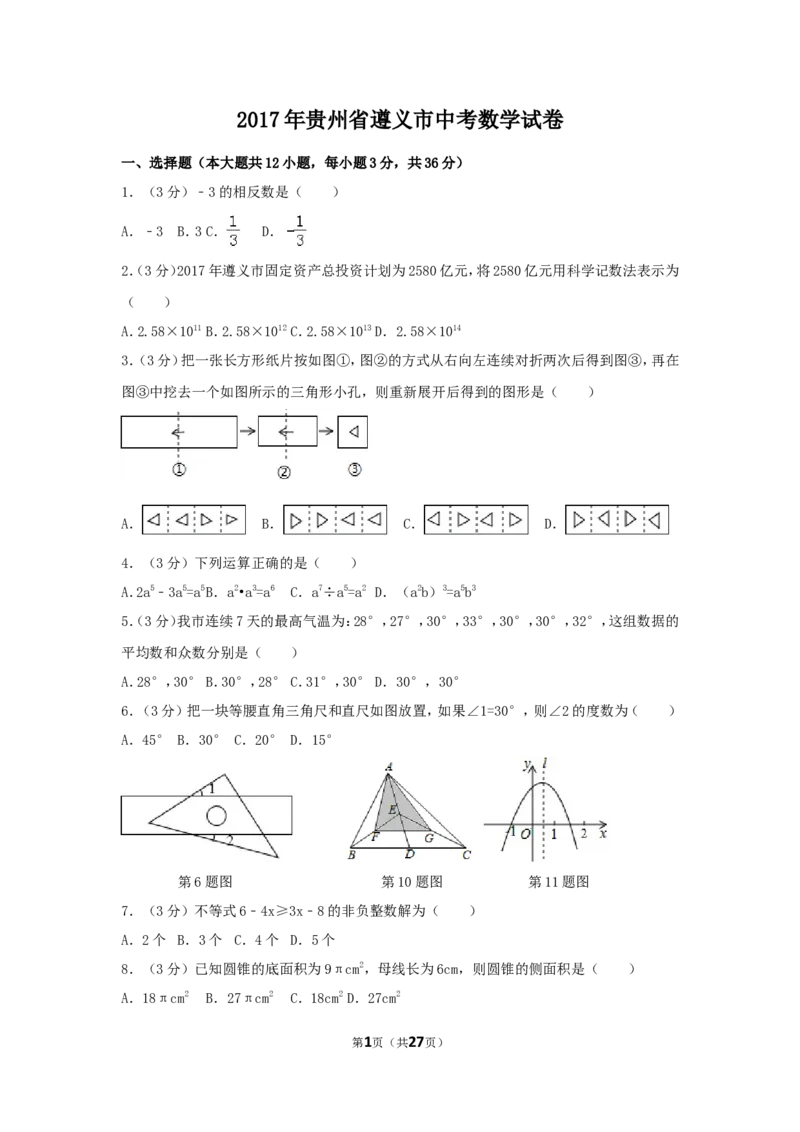 2017年贵州省遵义市中考数学试卷（含解析版）_中考真题_2.数学中考真题2015-2024年_2017年全国中考数学160份